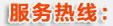 服务热线